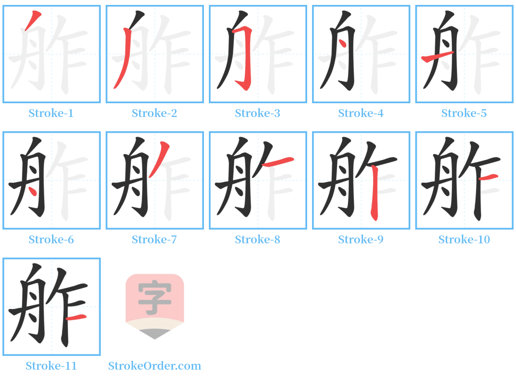 舴 Stroke Order Diagrams