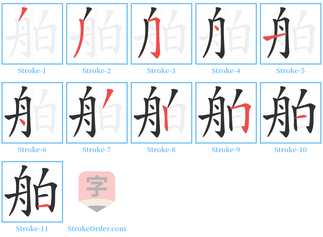 舶 Stroke Order Diagrams