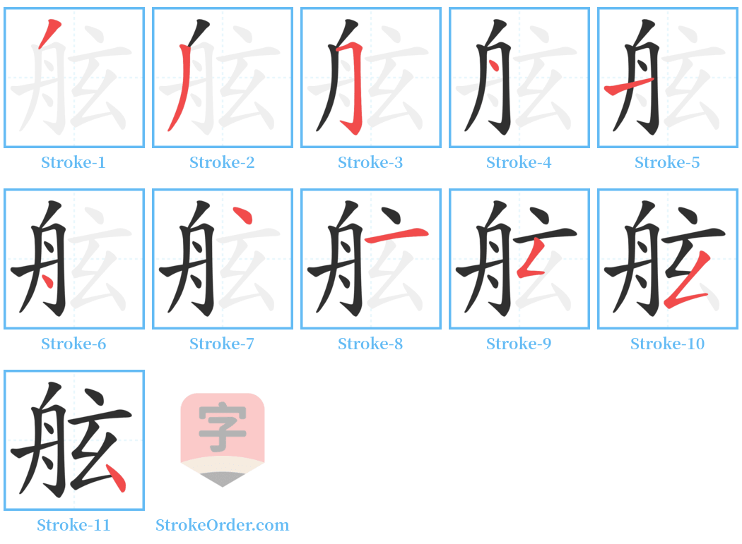 舷 Stroke Order Diagrams