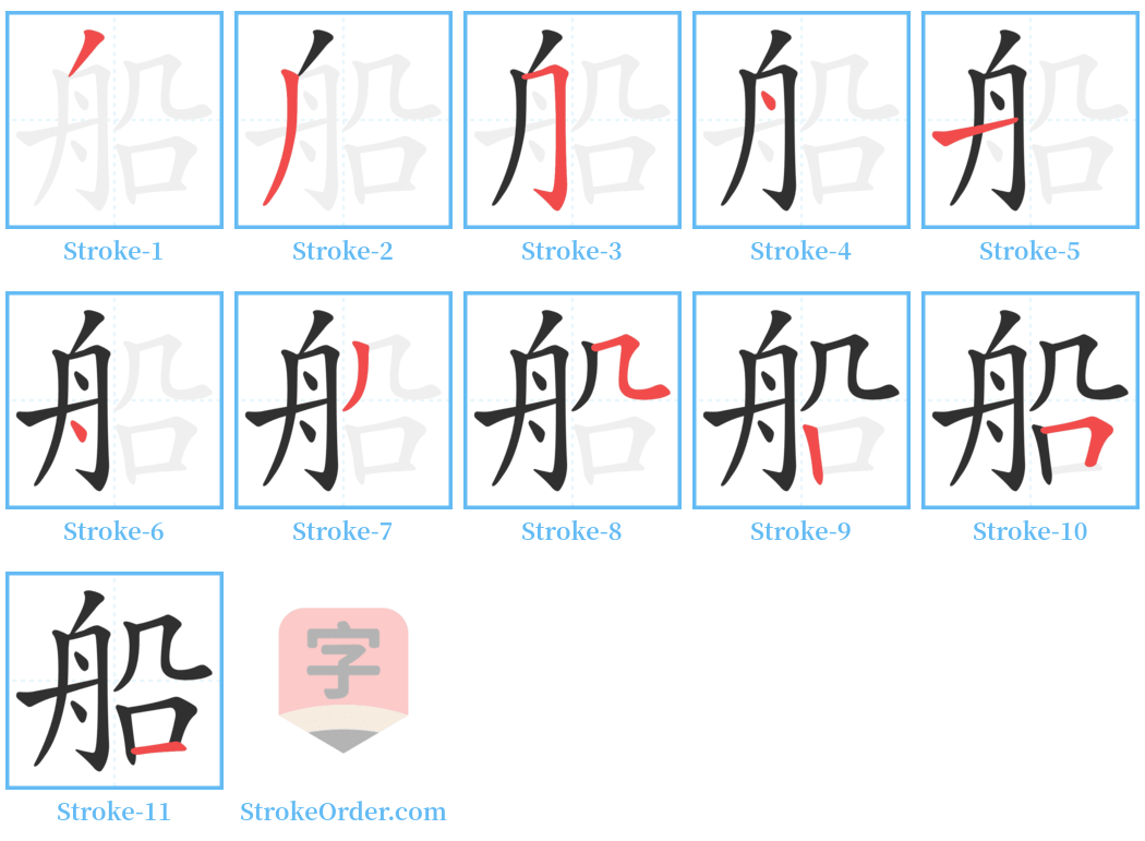 船 Stroke Order Diagrams