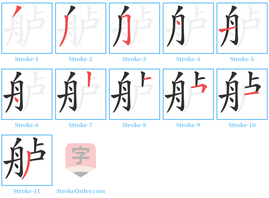 舻 Stroke Order Diagrams