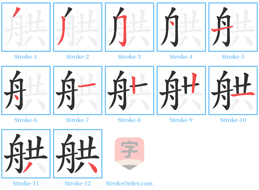 舼 Stroke Order Diagrams