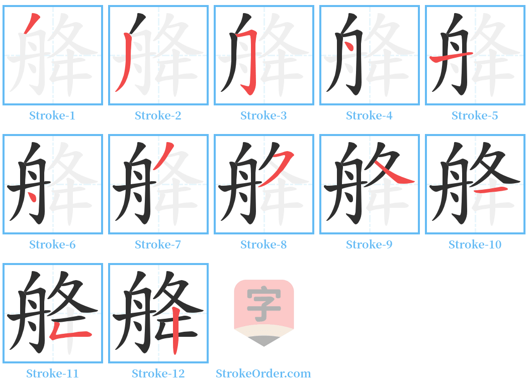 舽 Stroke Order Diagrams