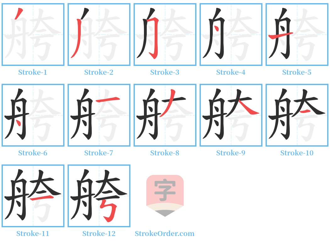 舿 Stroke Order Diagrams