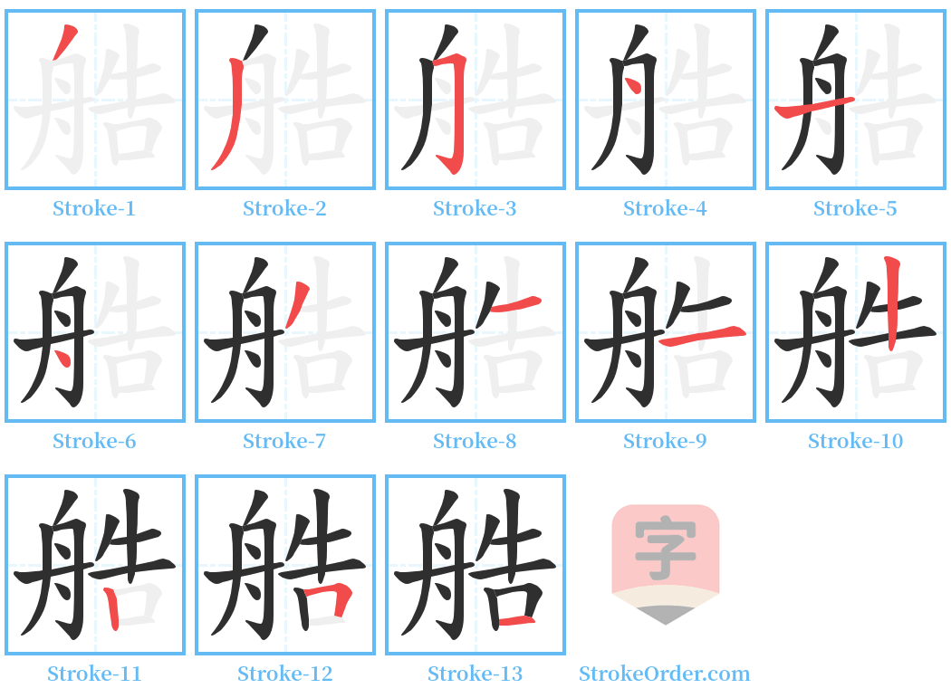 艁 Stroke Order Diagrams