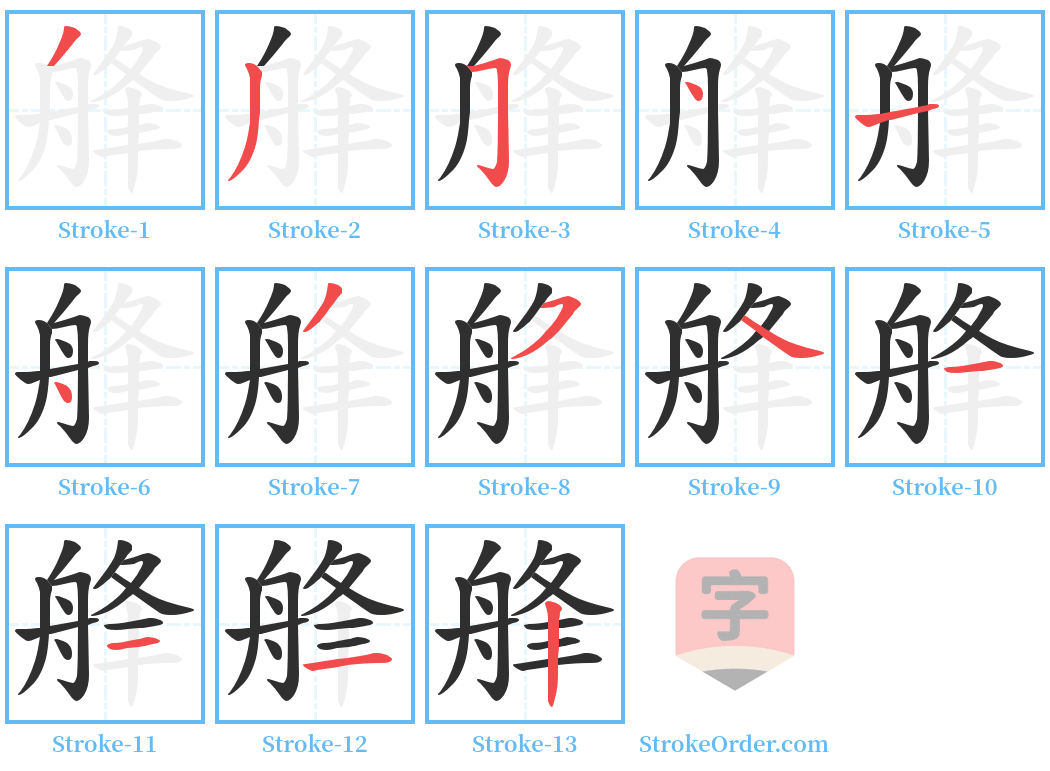 艂 Stroke Order Diagrams