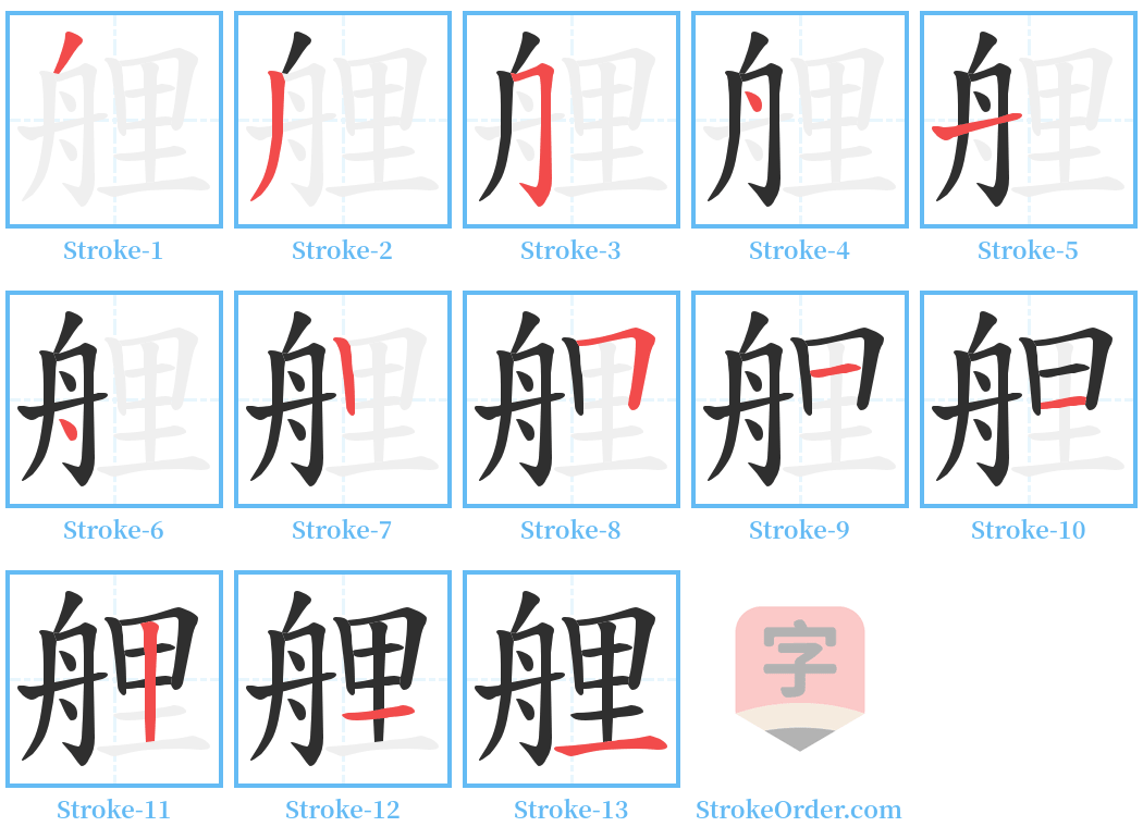 艃 Stroke Order Diagrams