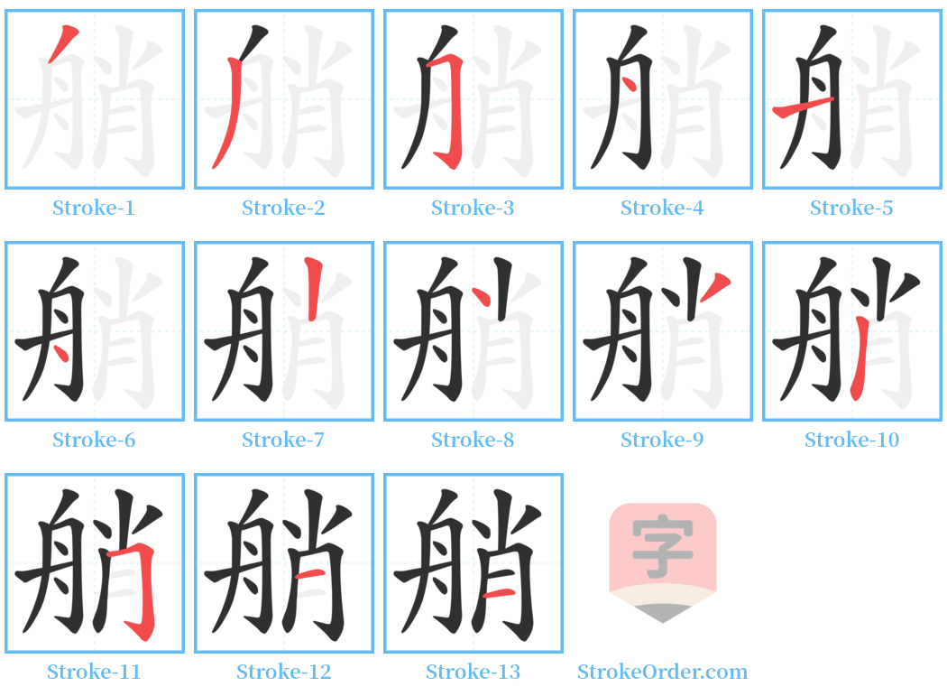 艄 Stroke Order Diagrams