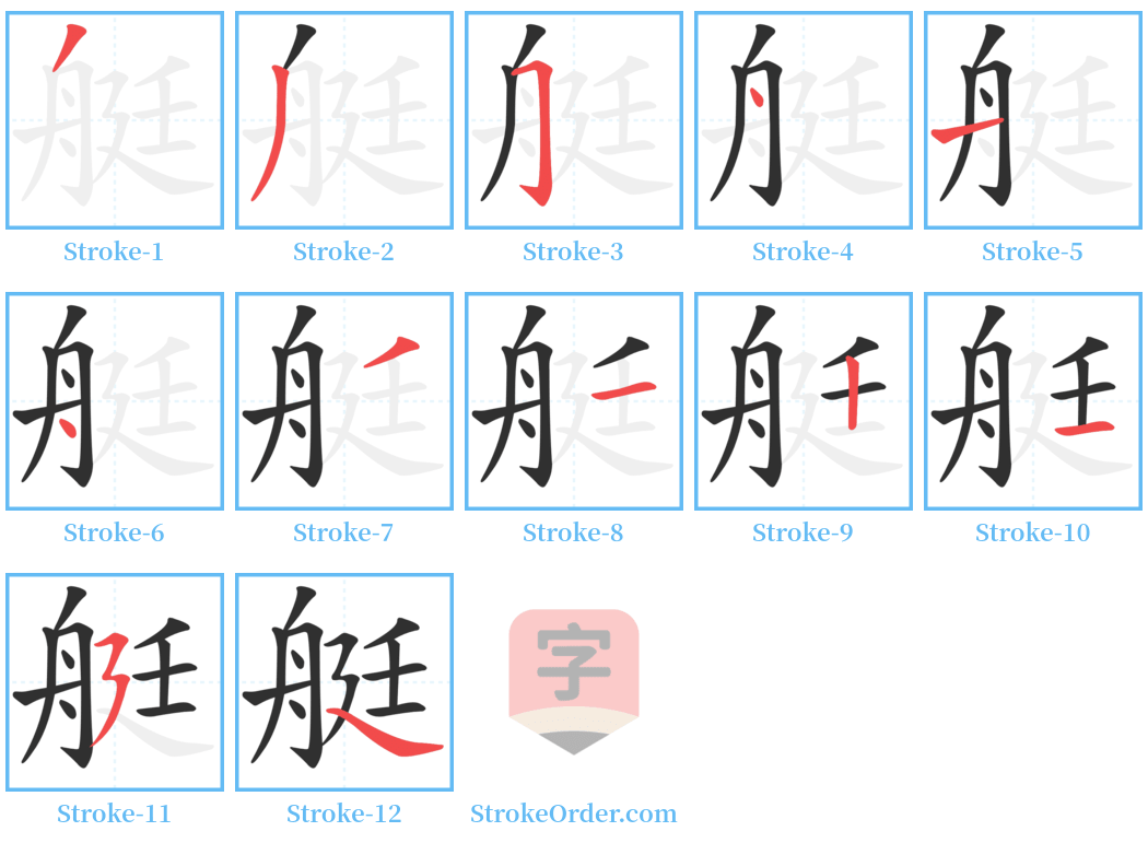 艇 Stroke Order Diagrams