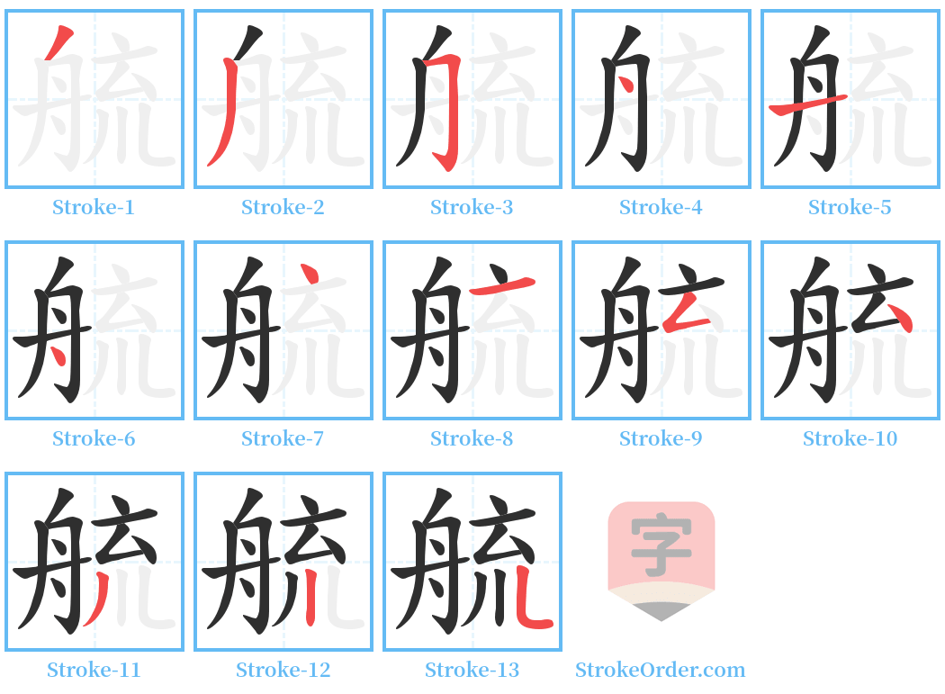 艈 Stroke Order Diagrams