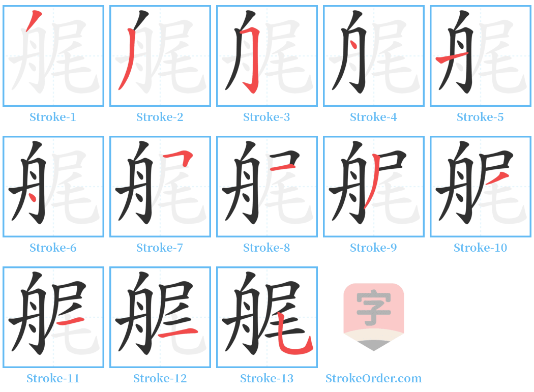 艉 Stroke Order Diagrams