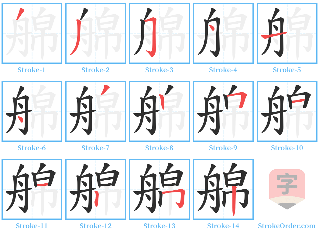 艊 Stroke Order Diagrams