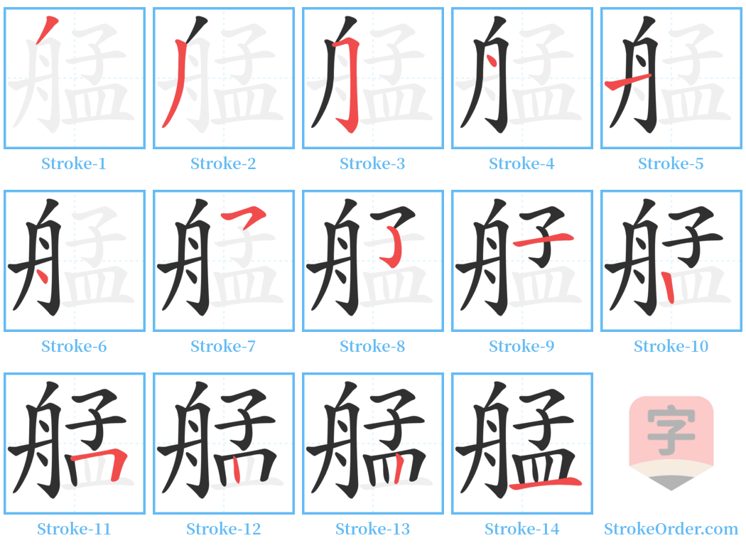 艋 Stroke Order Diagrams