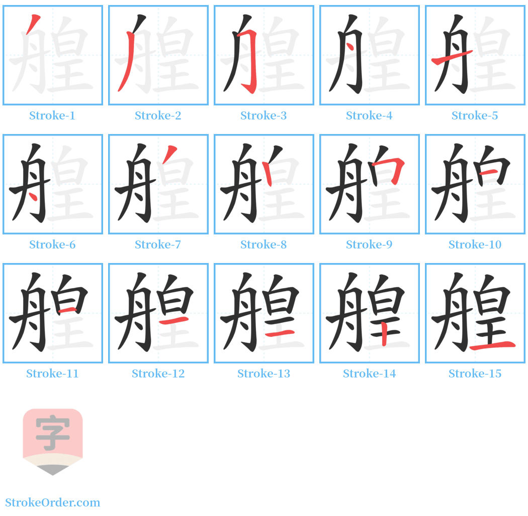 艎 Stroke Order Diagrams