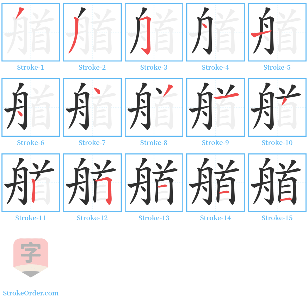 艏 Stroke Order Diagrams