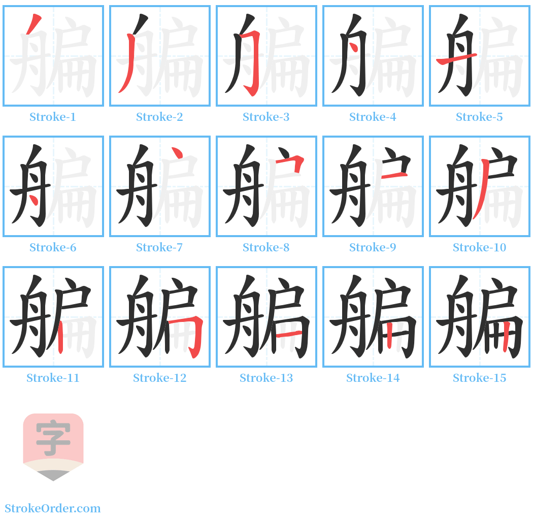 艑 Stroke Order Diagrams