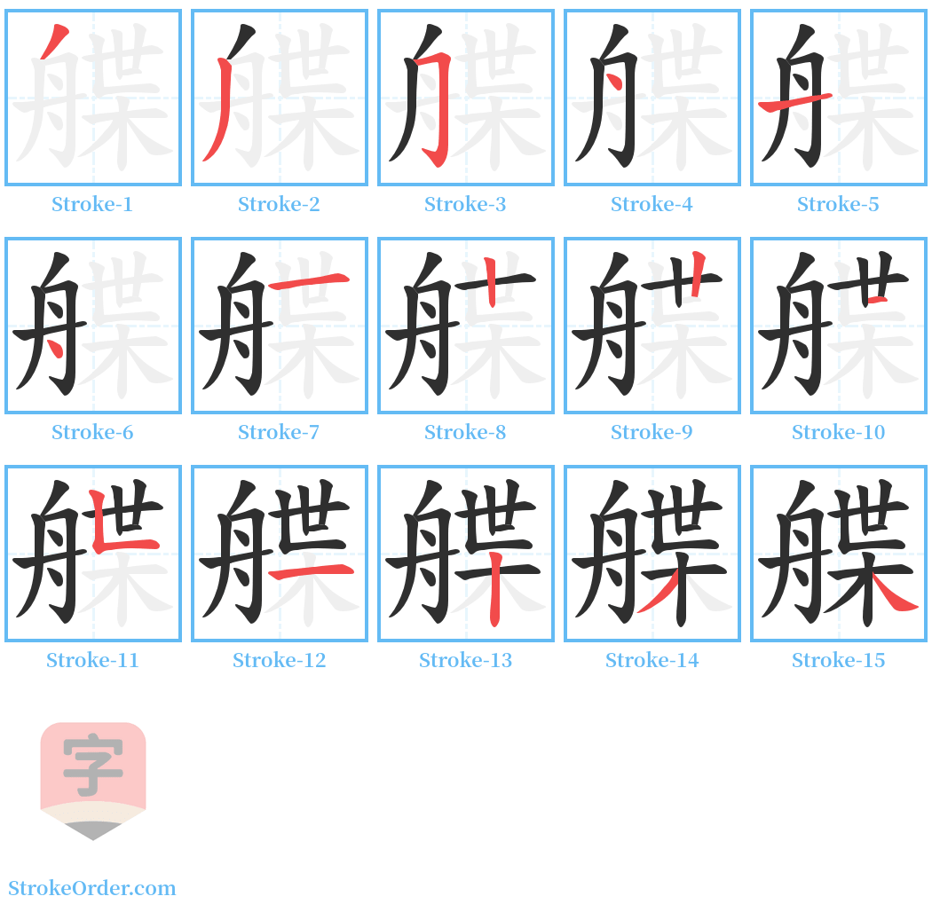 艓 Stroke Order Diagrams