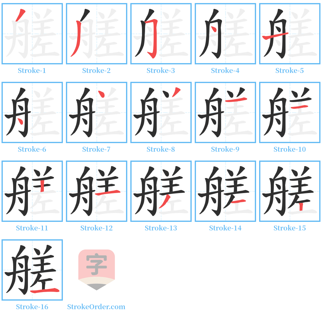 艖 Stroke Order Diagrams