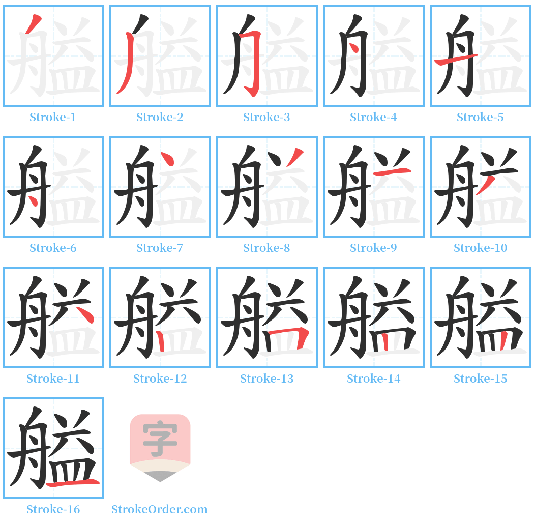 艗 Stroke Order Diagrams