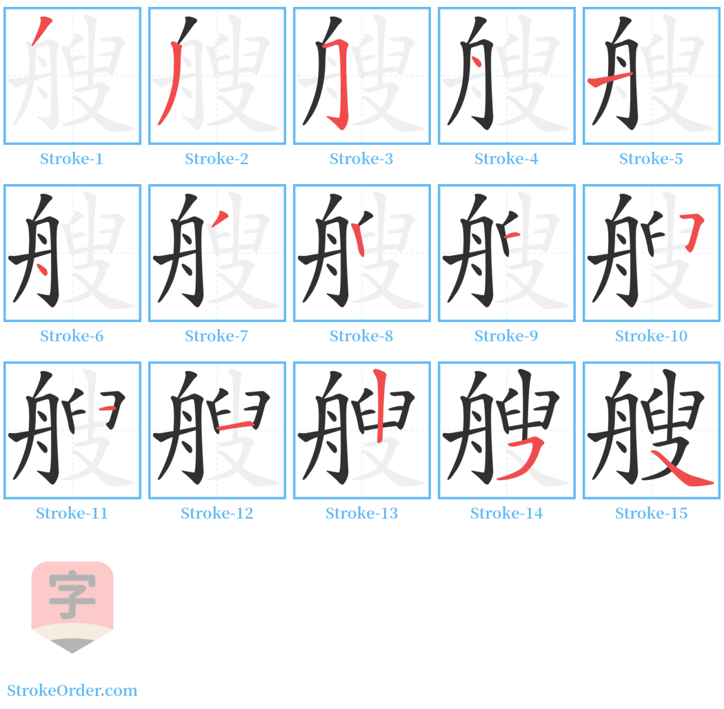 艘 Stroke Order Diagrams