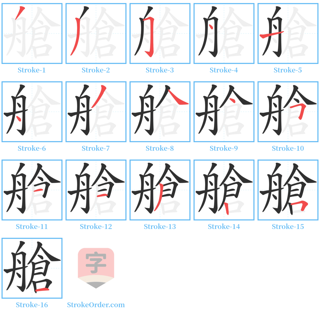 艙 Stroke Order Diagrams