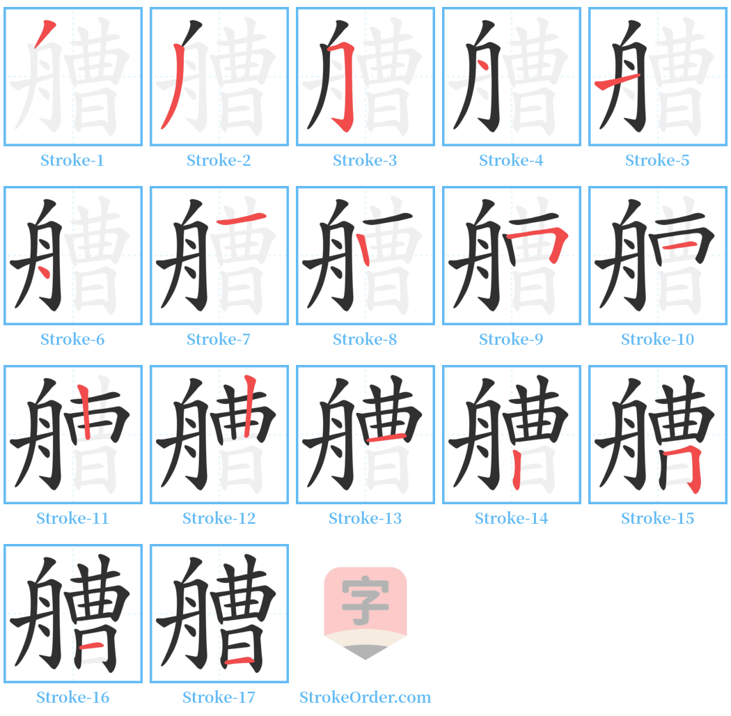 艚 Stroke Order Diagrams