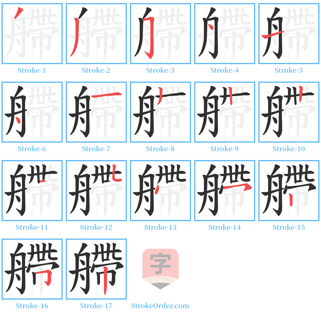 艜 Stroke Order Diagrams