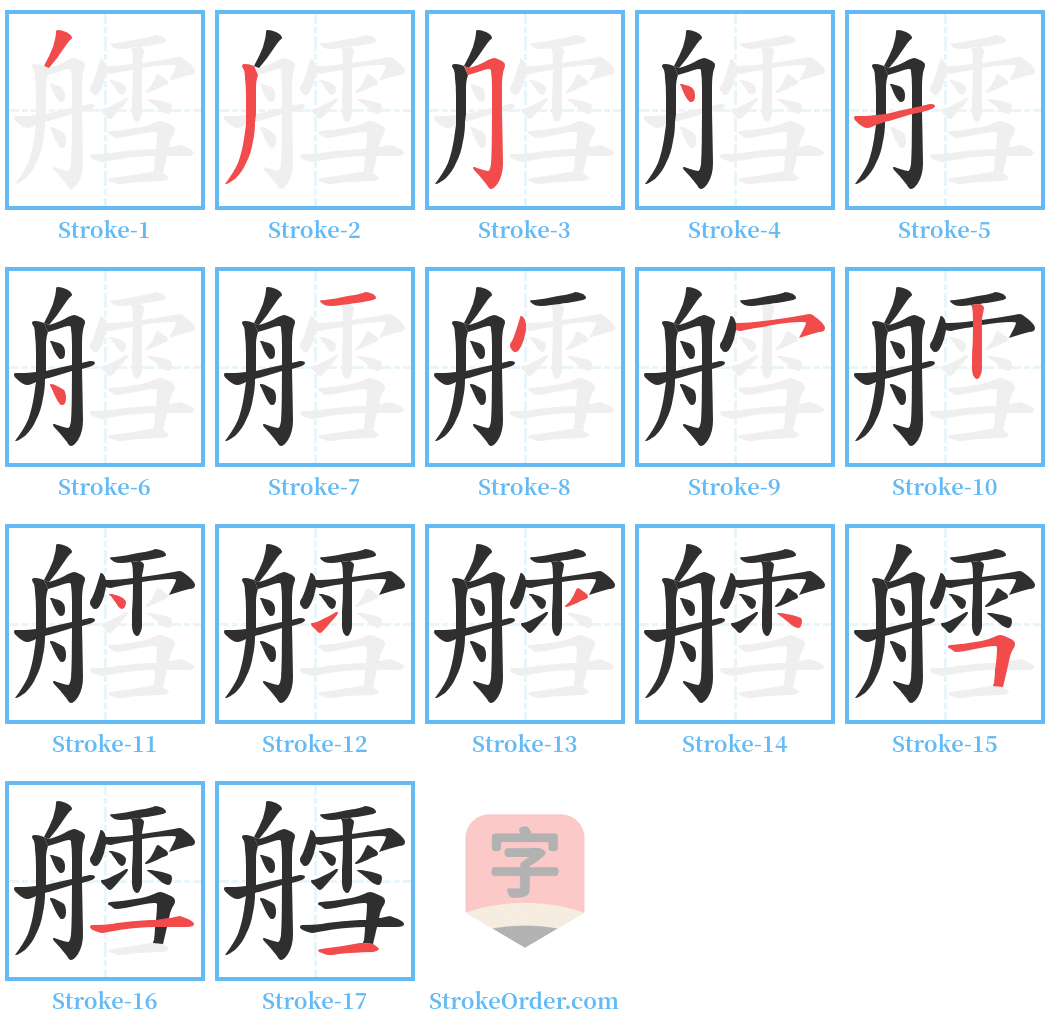 艝 Stroke Order Diagrams