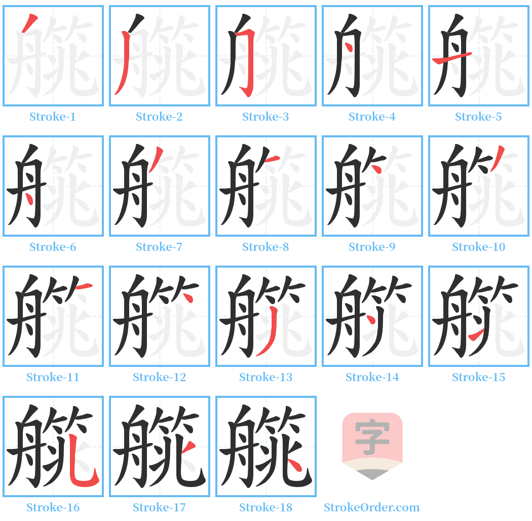 艞 Stroke Order Diagrams