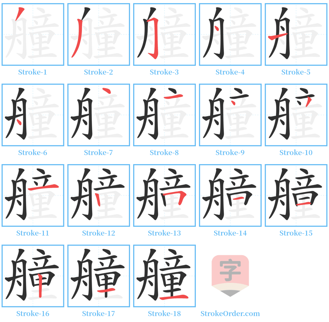 艟 Stroke Order Diagrams