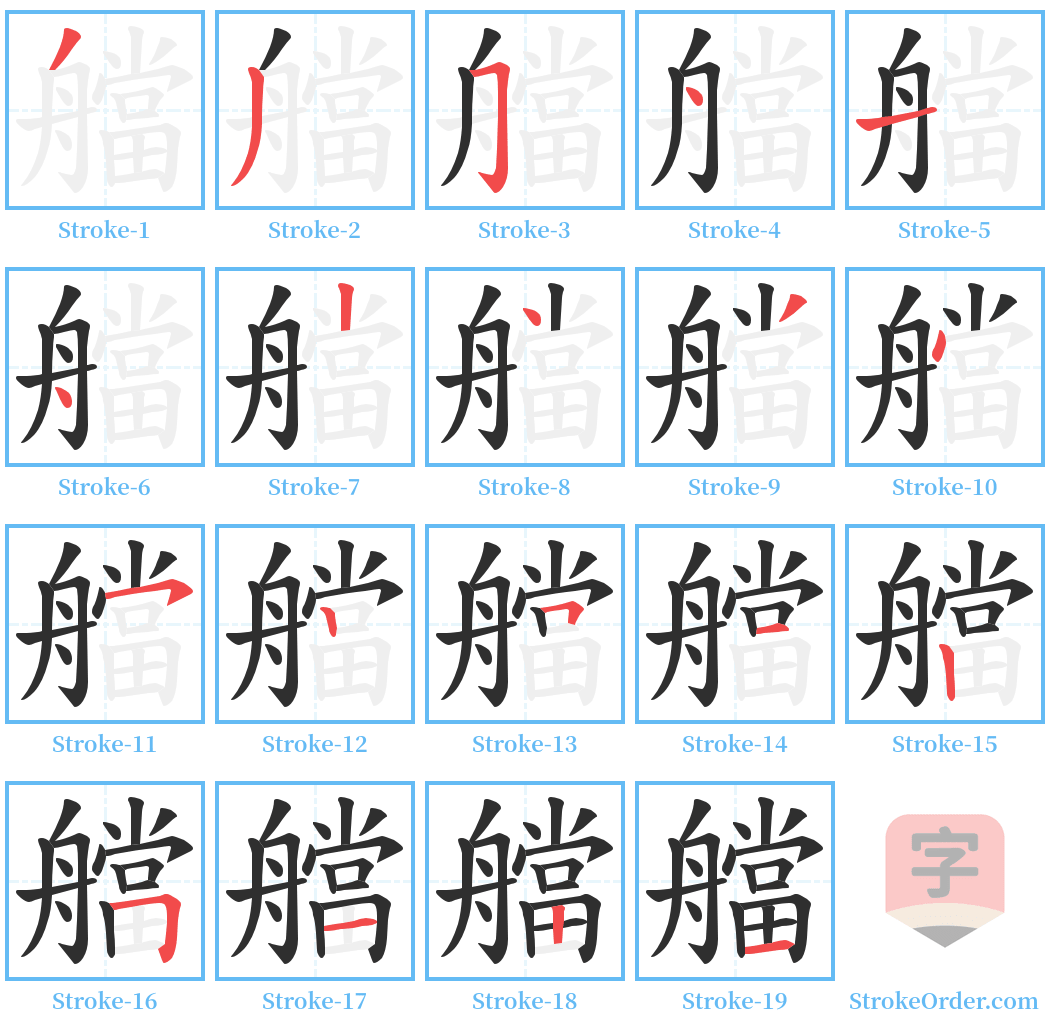 艡 Stroke Order Diagrams