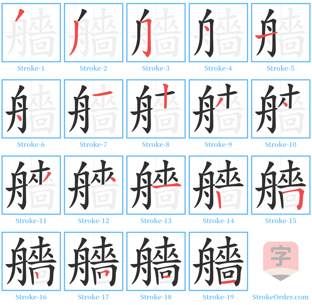 艢 Stroke Order Diagrams