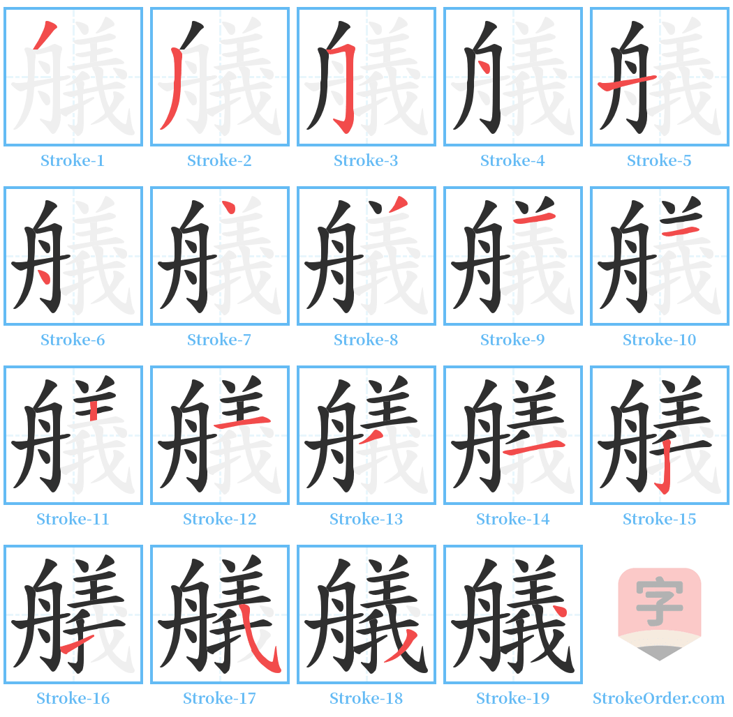 艤 Stroke Order Diagrams