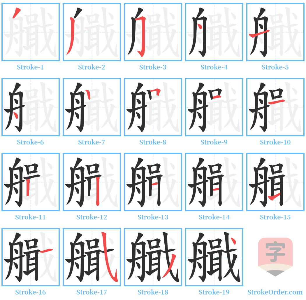 艥 Stroke Order Diagrams