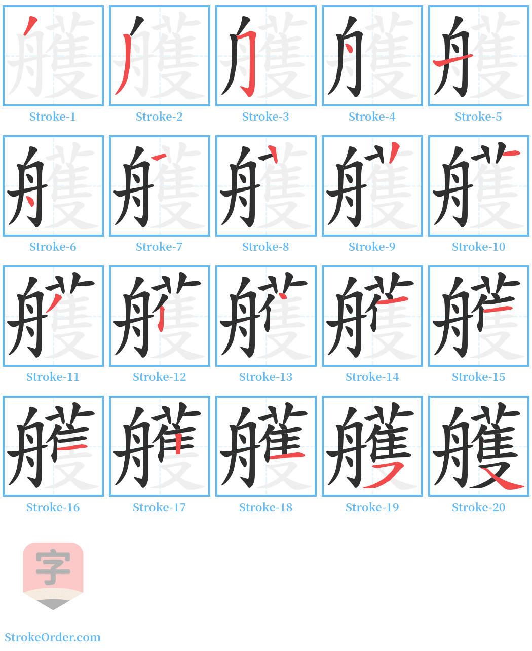 艧 Stroke Order Diagrams