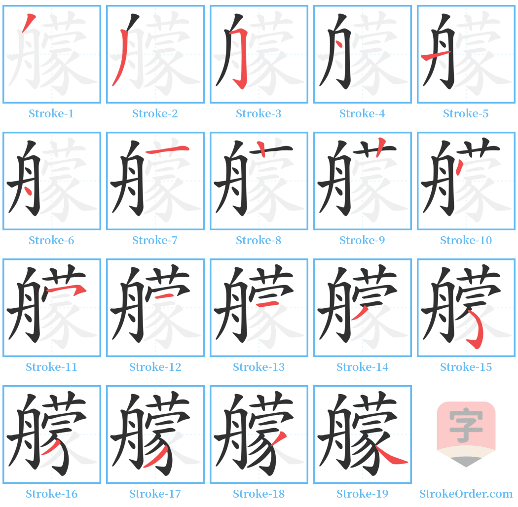 艨 Stroke Order Diagrams