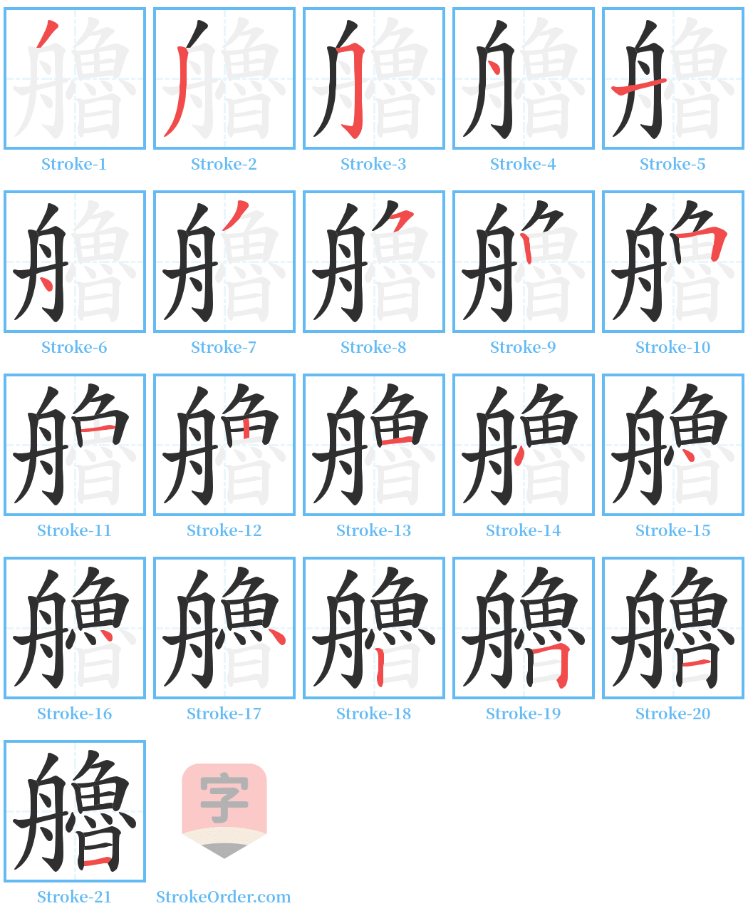 艪 Stroke Order Diagrams