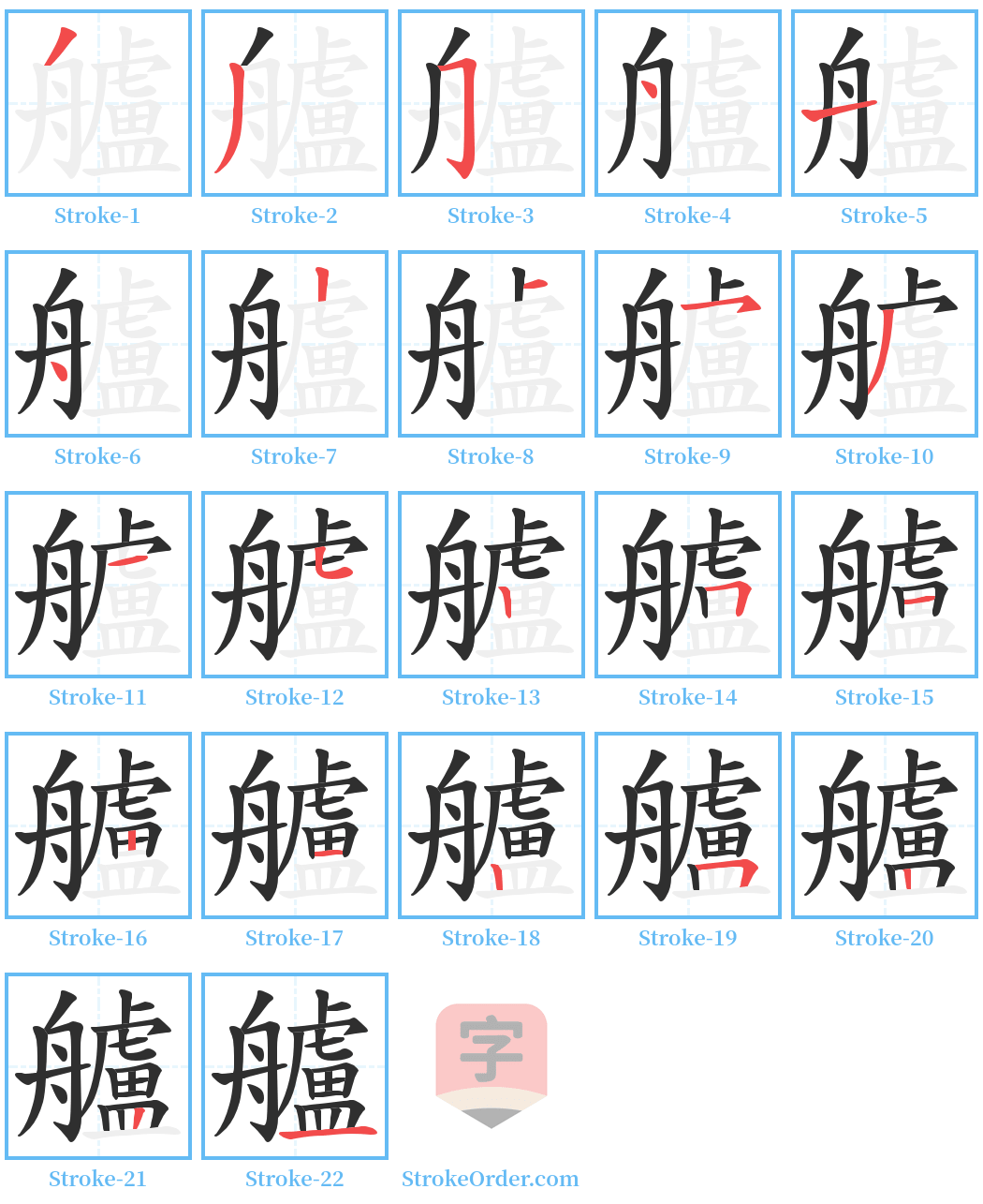 艫 Stroke Order Diagrams