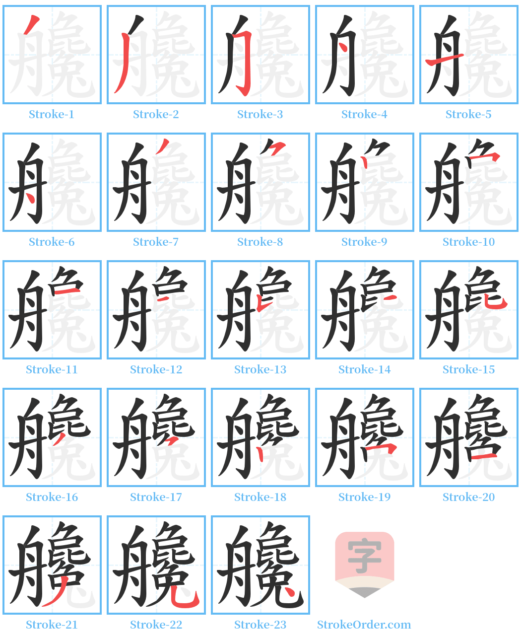 艬 Stroke Order Diagrams