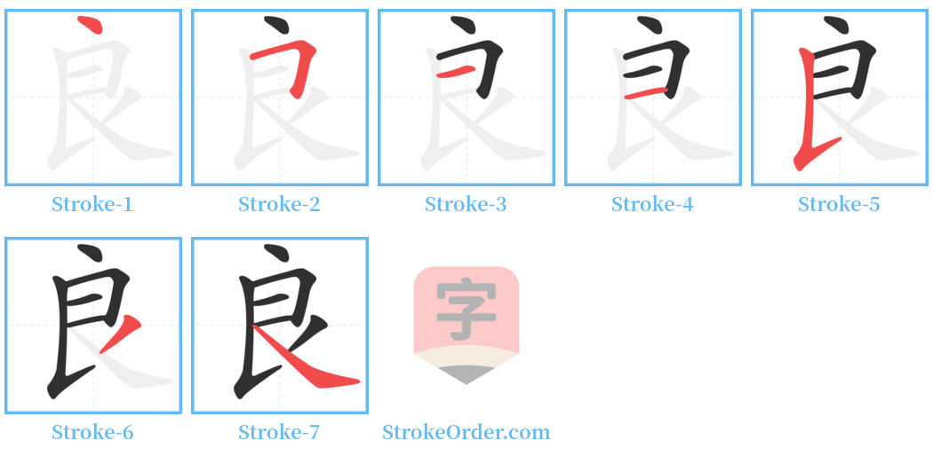 良 Stroke Order Diagrams