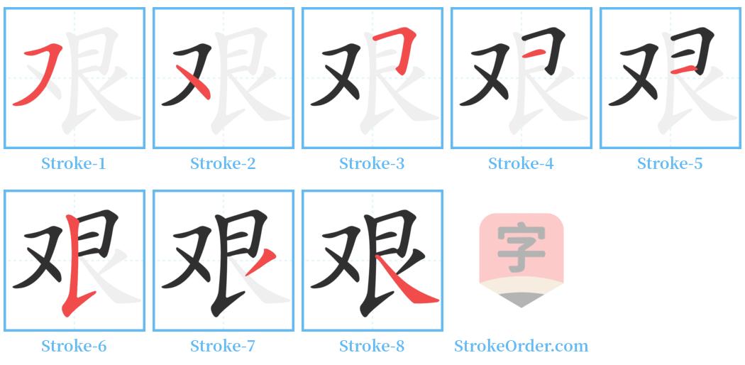 艰 Stroke Order Diagrams