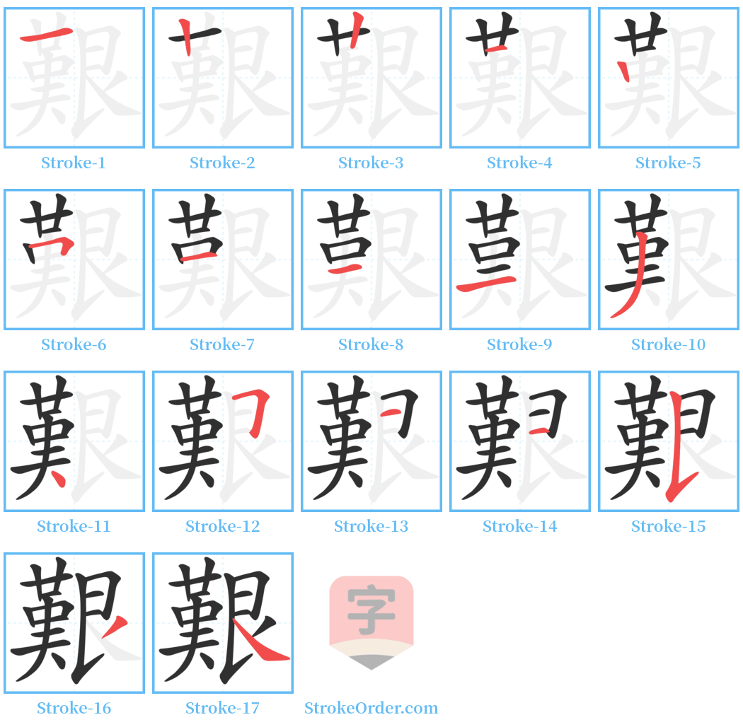 艱 Stroke Order Diagrams