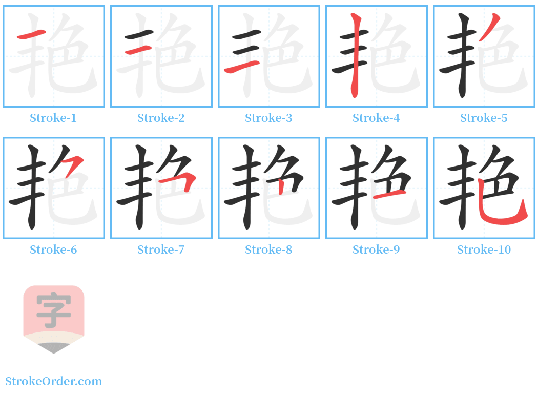 艳 Stroke Order Diagrams