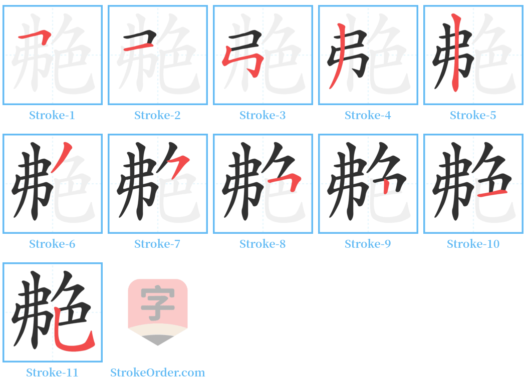 艴 Stroke Order Diagrams