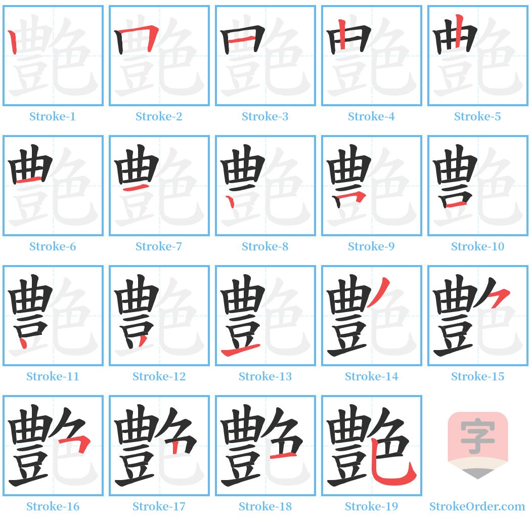 艶 Stroke Order Diagrams