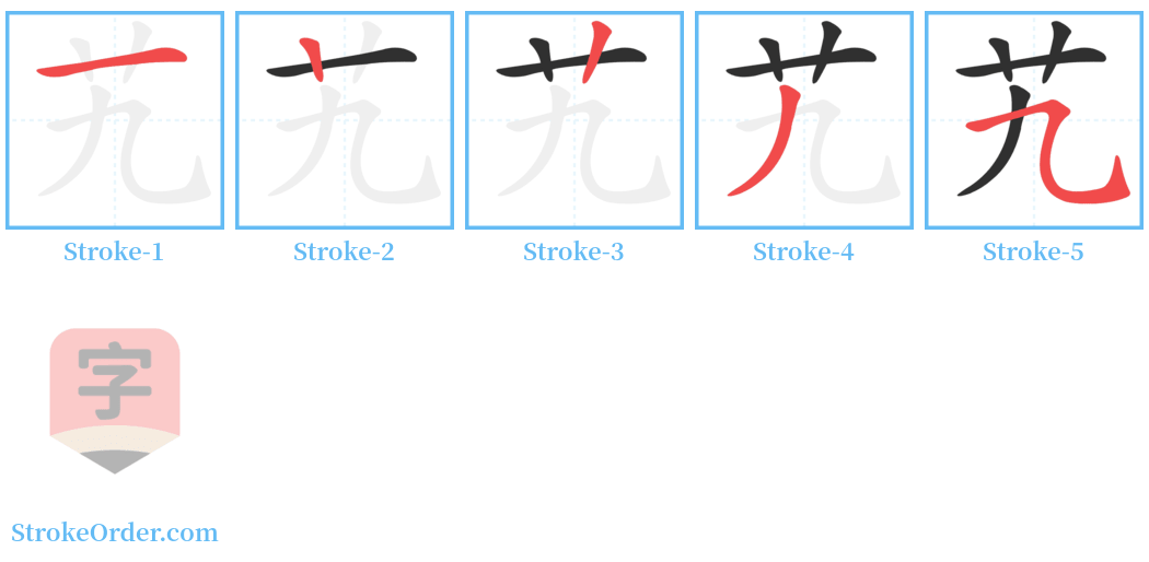 艽 Stroke Order Diagrams