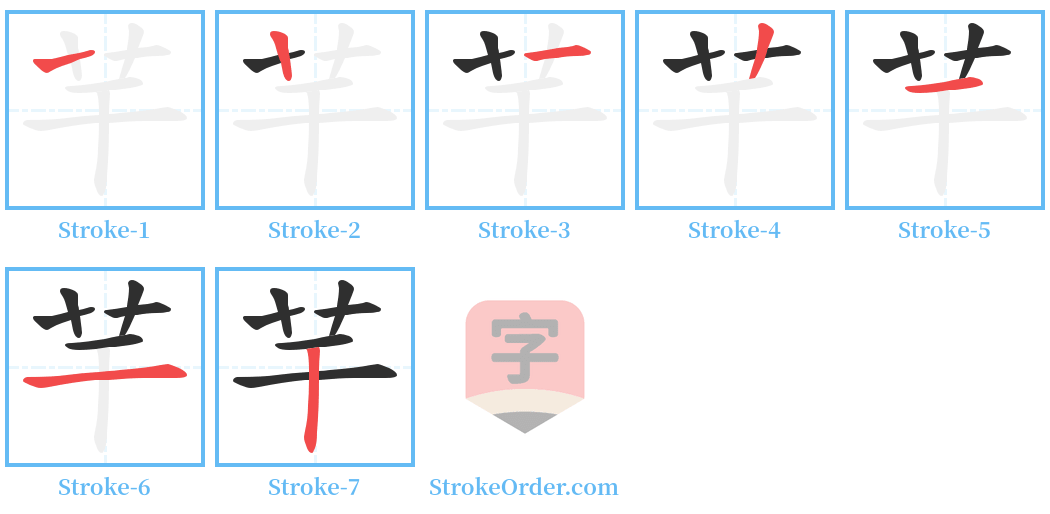 芉 Stroke Order Diagrams