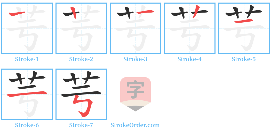 芌 Stroke Order Diagrams