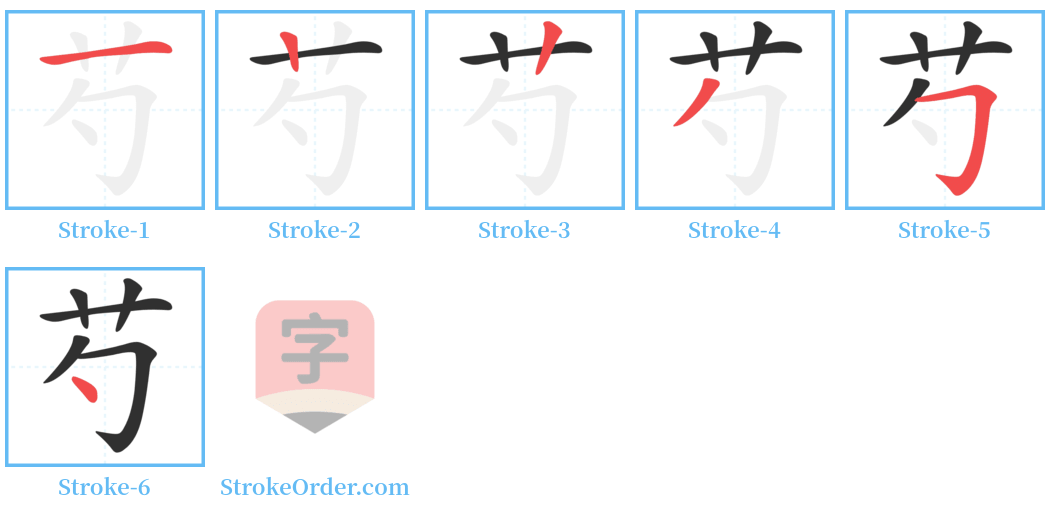 芍 Stroke Order Diagrams