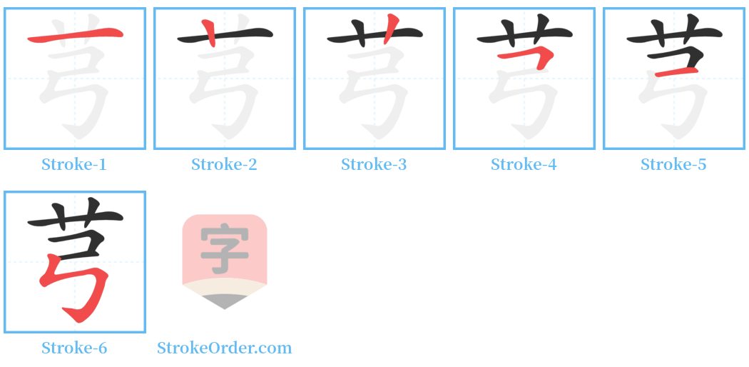 芎 Stroke Order Diagrams